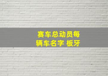 赛车总动员每辆车名字 板牙